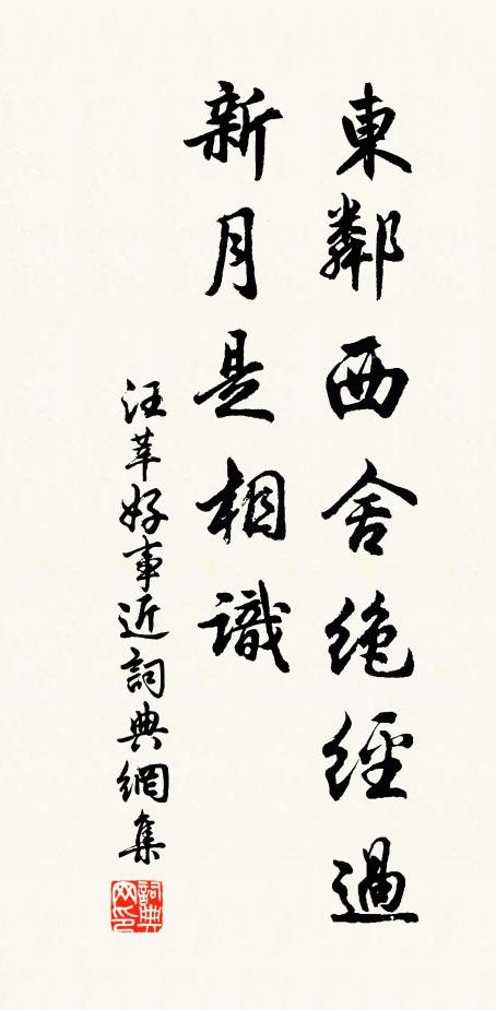 汪莘东邻西舍绝经过，新月是相识书法作品欣赏