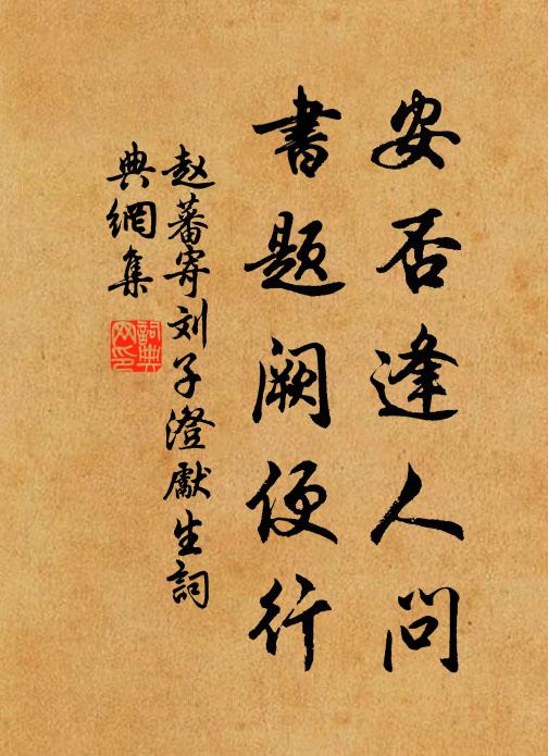 赵蕃安否逢人问，书题阙便行书法作品欣赏