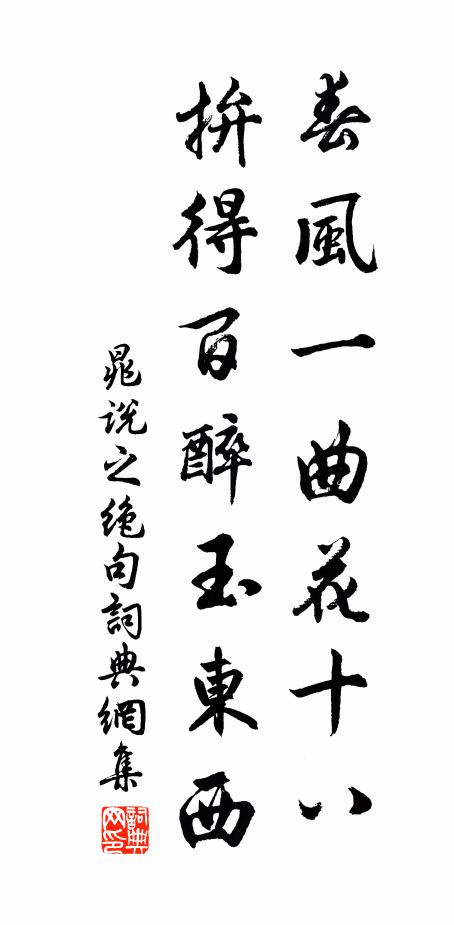 晁说之春风一曲花十八，拚得百醉玉东西书法作品欣赏