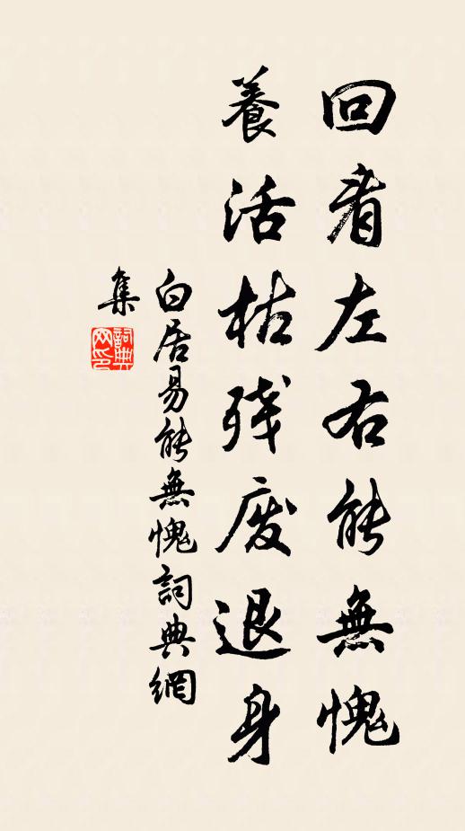 白居易回看左右能无愧，养活枯残废退身书法作品欣赏