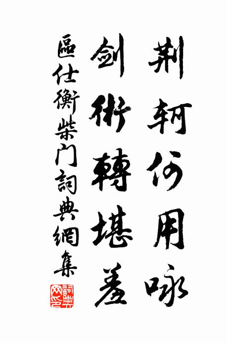 区仕衡荆轲何用咏，剑术转堪羞书法作品欣赏
