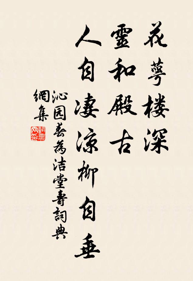 佚名花萼楼深，灵和殿古，人自凄凉柳自垂书法作品欣赏