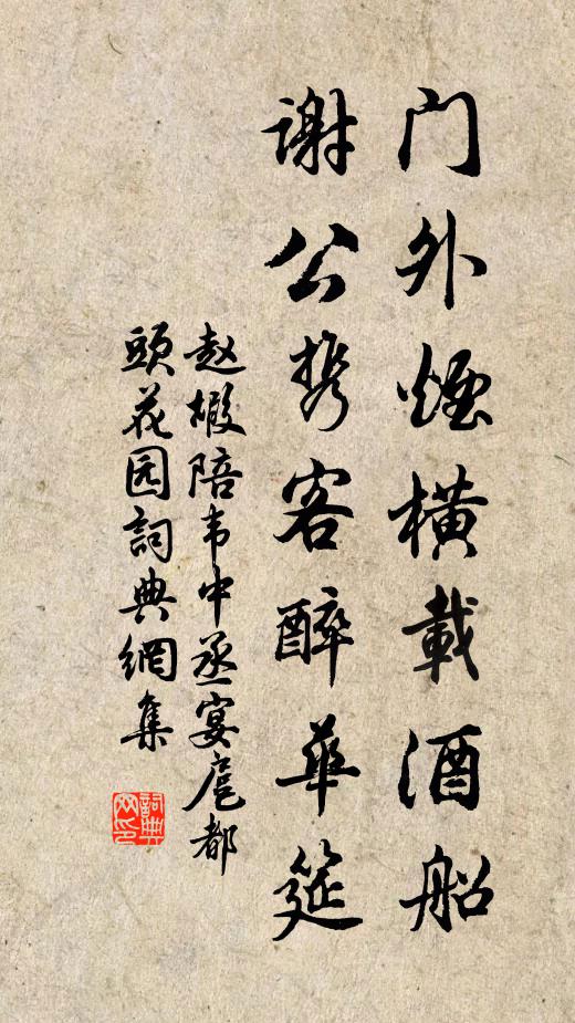 赵嘏门外烟横载酒船，谢公携客醉华筵书法作品欣赏