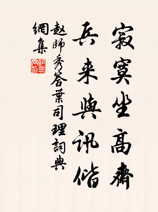 赵师秀寂寞坐高斋，兵来与讯偕书法作品欣赏