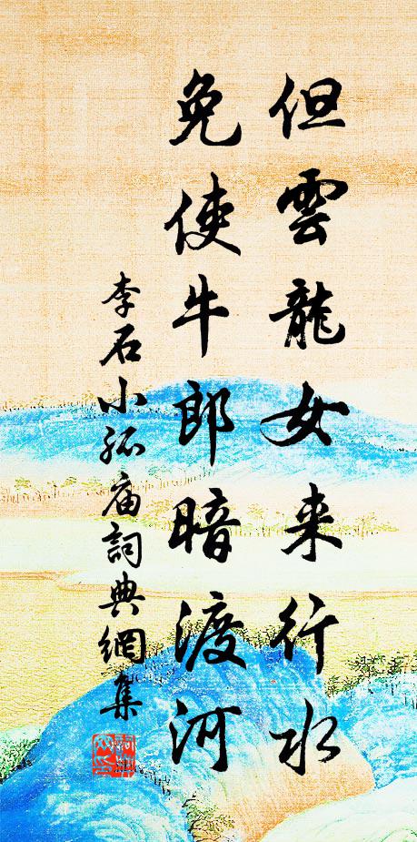 李石但云龙女来行水，免使牛郎暗渡河书法作品欣赏