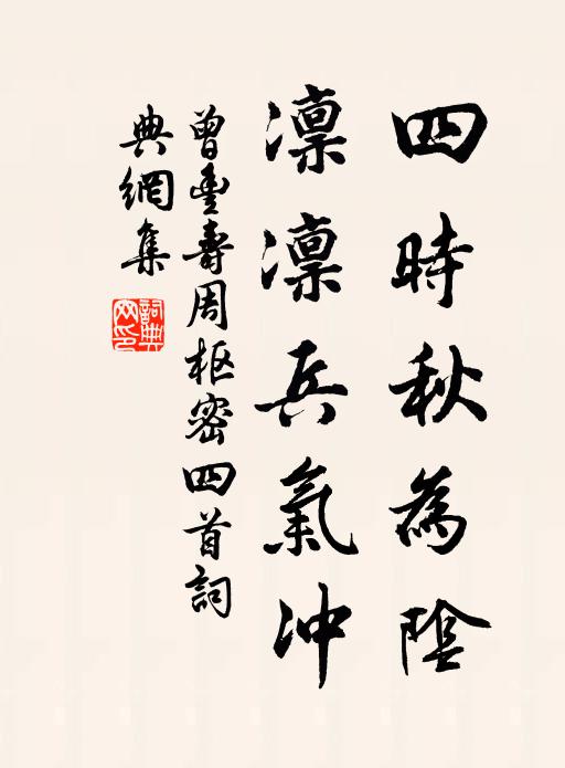 曾丰四时秋为阴，凛凛兵气冲书法作品欣赏