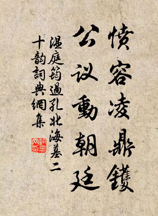 温庭筠愤容凌鼎镬，公议动朝廷书法作品欣赏
