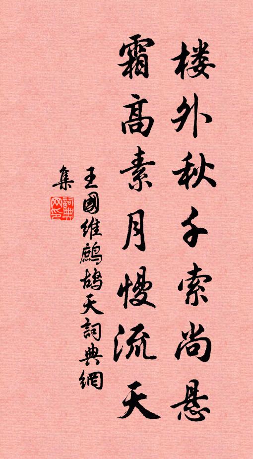 王国维楼外秋千索尚悬，霜高素月慢流天书法作品欣赏