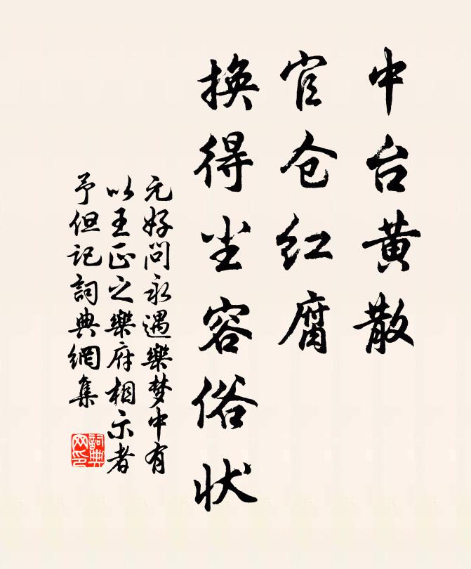 元好问中台黄散，官仓红腐，换得尘容俗状书法作品欣赏