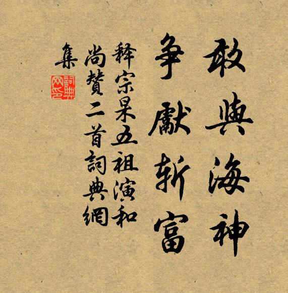 释宗杲敢与海神，争先斩富书法作品欣赏