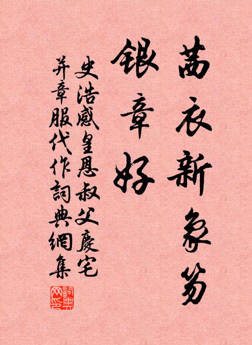 史浩茜衣新象笏，银章好书法作品欣赏