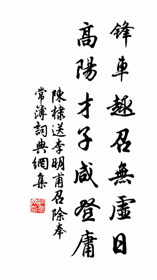 陈棣锋车趣召无虚日，高阳才子咸登庸书法作品欣赏
