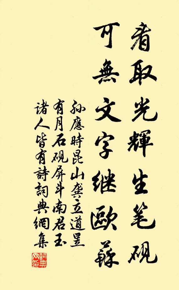 孙应时看取光辉生笔砚，可无文字继欧苏书法作品欣赏