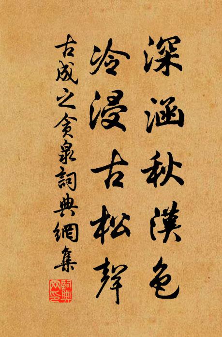 古成之深涵秋汉色，冷浸古松声书法作品欣赏