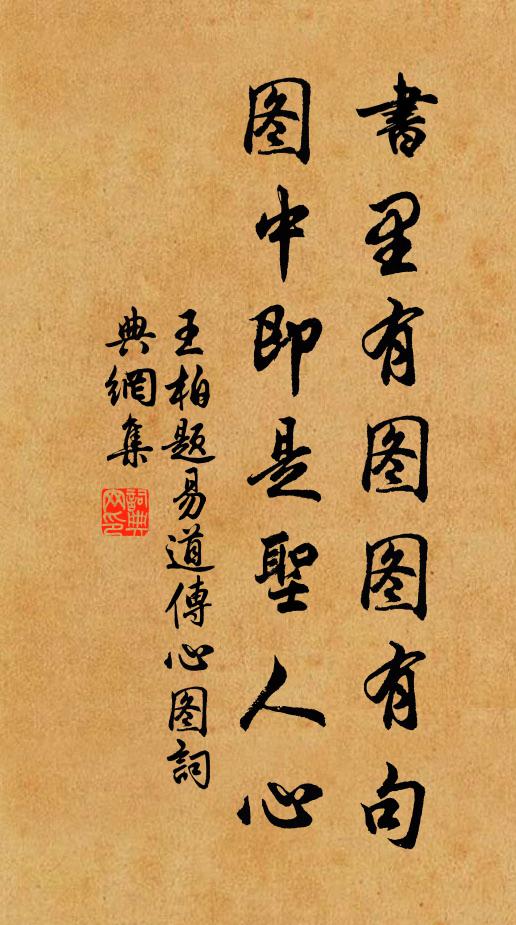 王柏书里有图图有句，图中即是圣人心书法作品欣赏