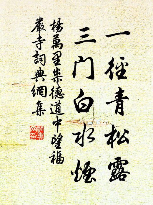 杨万里一径青松露，三门白水烟书法作品欣赏