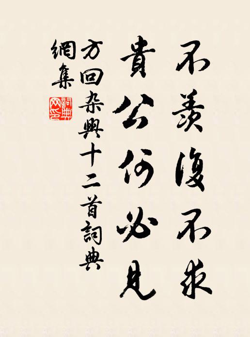 方回不羡复不求，贵公何必见书法作品欣赏