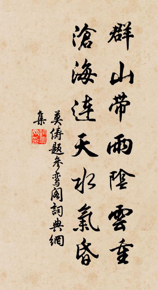莫俦群山带雨阴云重，沧海连天水气昏书法作品欣赏
