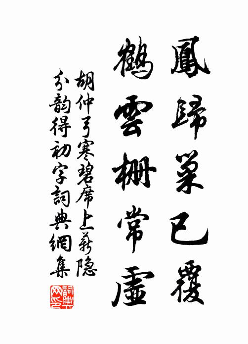 胡仲弓凤归巢已覆，鹤云栅常虚书法作品欣赏