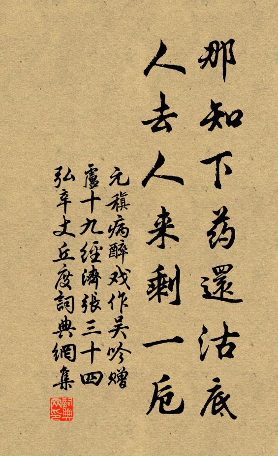 元稹那知下药还沽底，人去人来剩一卮书法作品欣赏