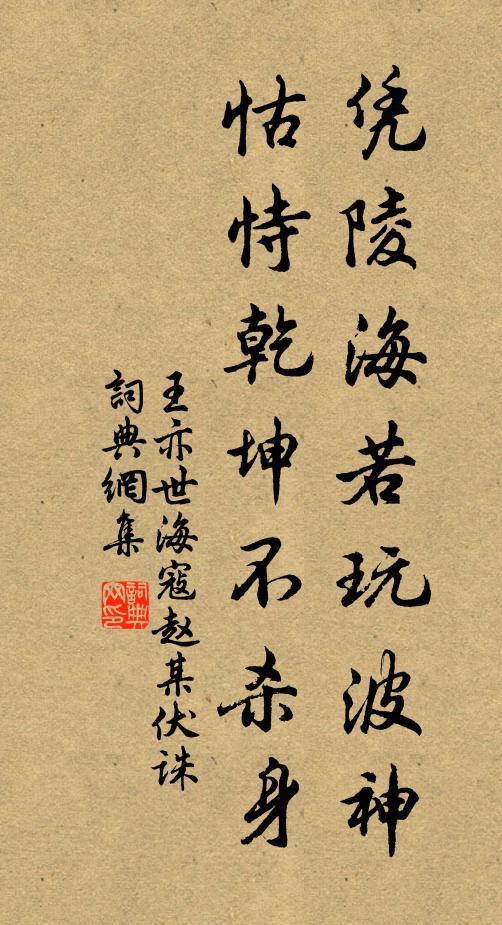 王亦世凭陵海若玩波神，怙恃乾坤不杀身书法作品欣赏