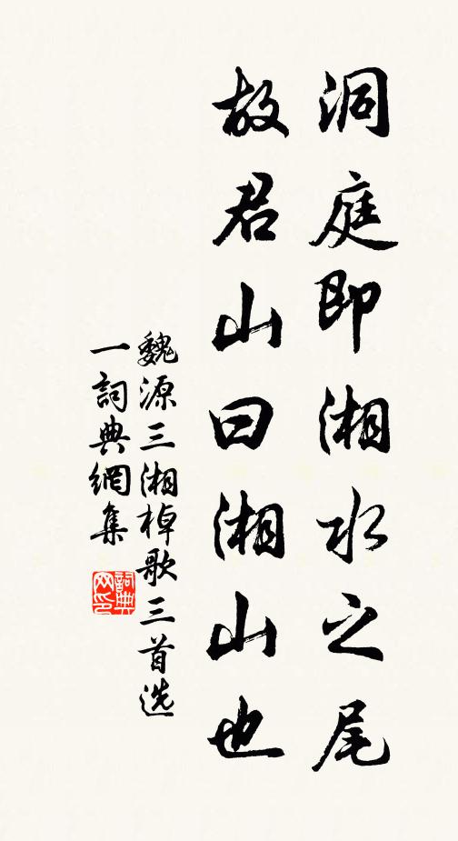 魏源洞庭即湘水之尾，故君山曰湘山也书法作品欣赏