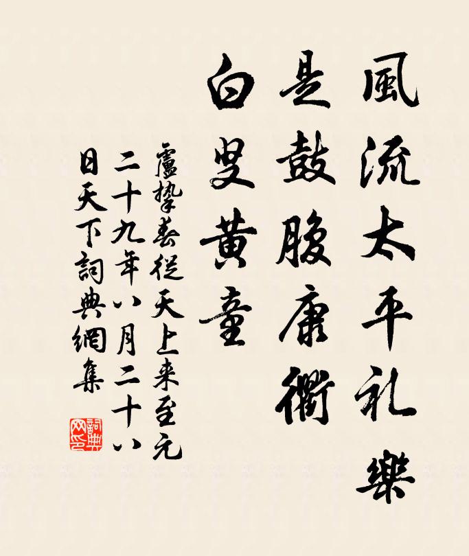 卢挚风流太平礼乐，是鼓腹康衢，白叟黄童书法作品欣赏