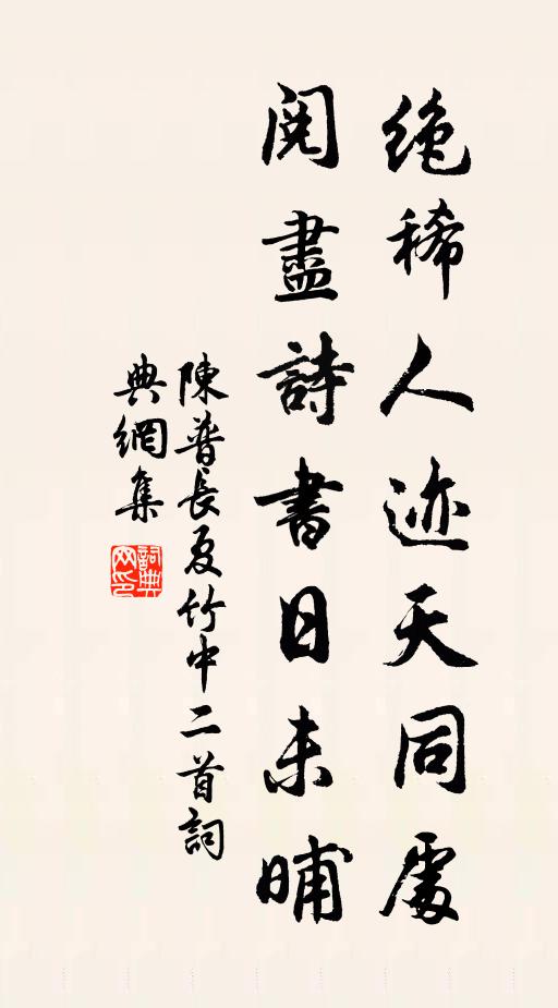 陈普绝稀人迹天同处，阅尽诗书日未晡书法作品欣赏