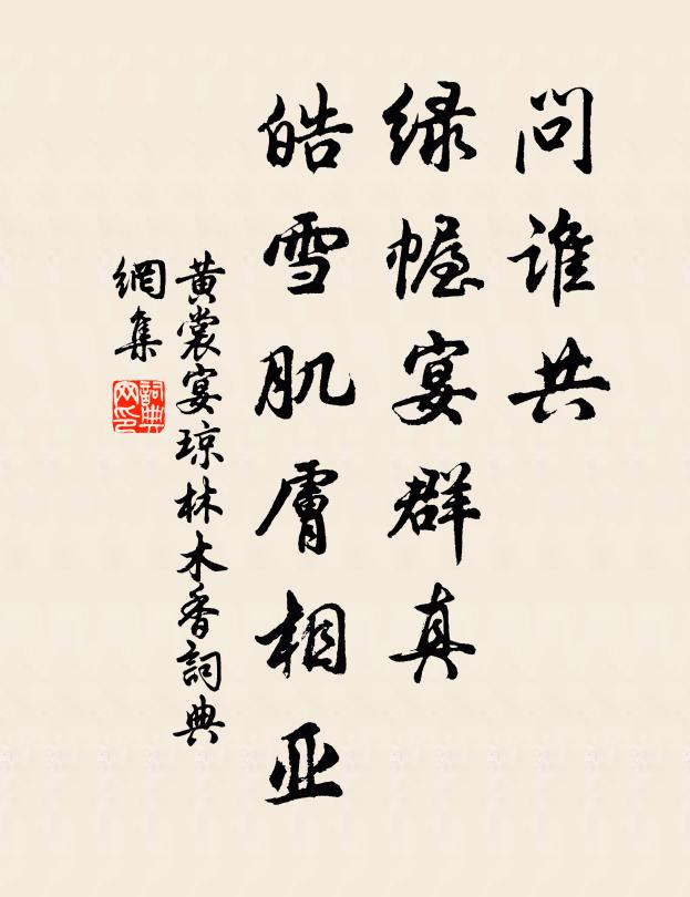 黄裳问谁共、绿幄宴群真，皓雪肌肤相亚书法作品欣赏