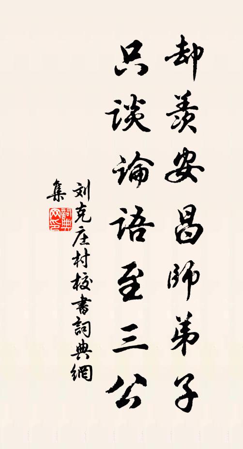 刘克庄却羡安昌师弟子，只谈论语至三公书法作品欣赏