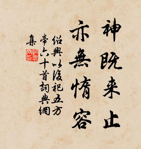 佚名神既来止，亦无惰容书法作品欣赏