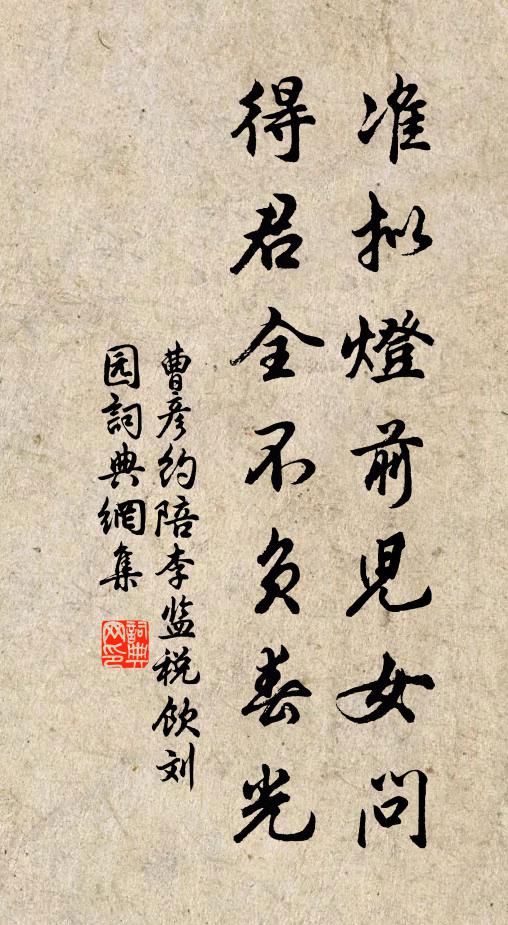 曹彦约准拟灯前儿女问，得君全不负春光书法作品欣赏