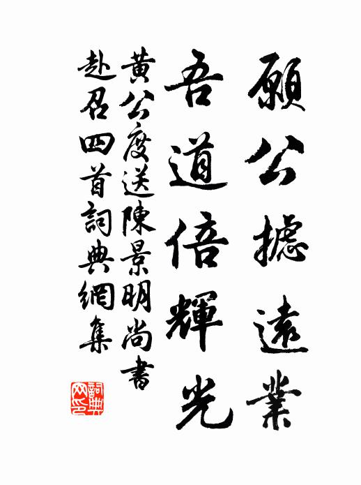 黄公度愿公摅远业，吾道倍辉光书法作品欣赏