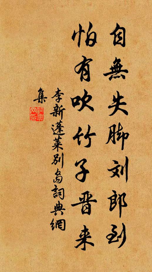李新自无失脚刘郎到，怕有吹竹子晋来书法作品欣赏