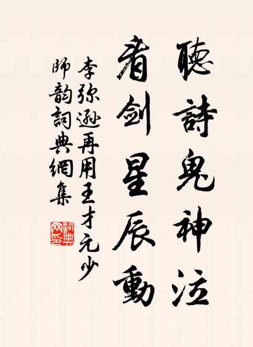 李弥逊听诗鬼神泣，看剑星辰动书法作品欣赏