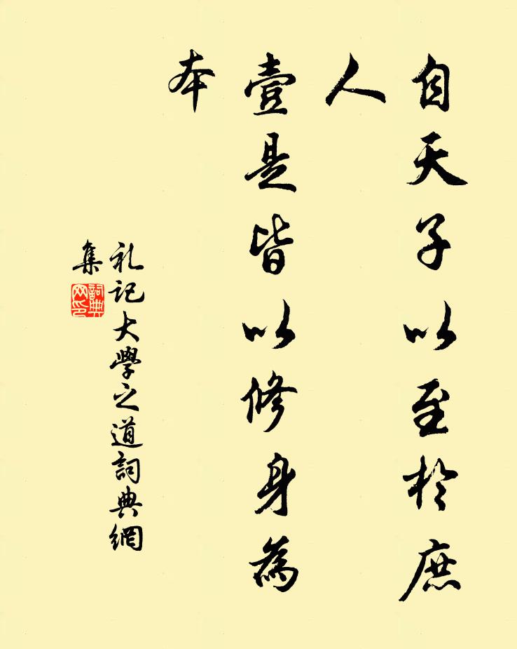 礼记自天子以至于庶人，壹是皆以修身为本书法作品欣赏