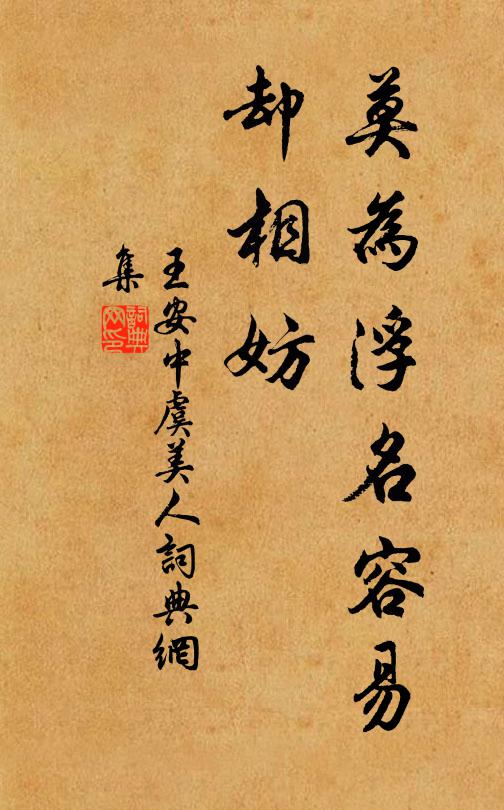 王安中莫为浮名容易、却相妨书法作品欣赏