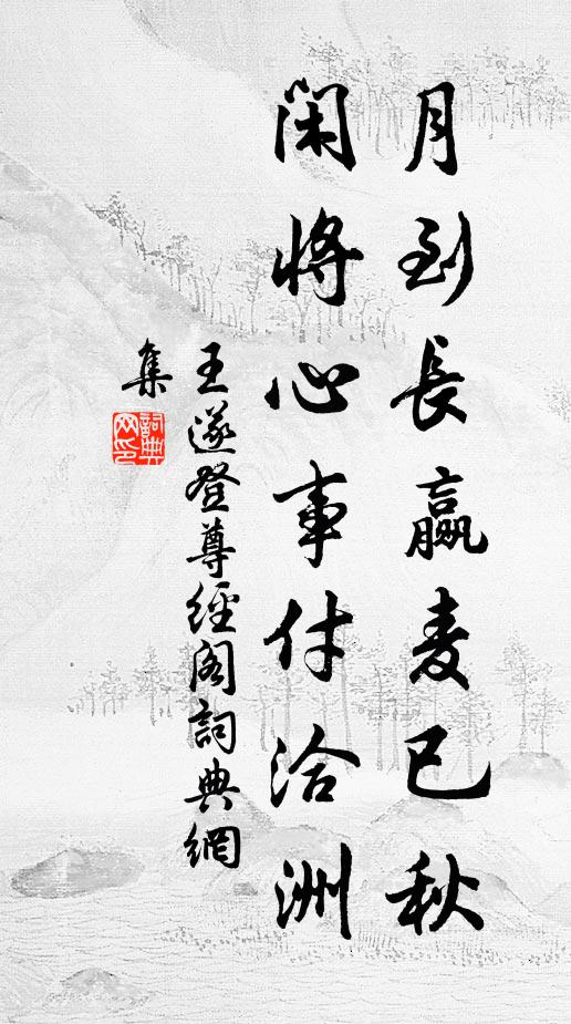 王遂月到长赢麦已秋，闲将心事付洽洲书法作品欣赏