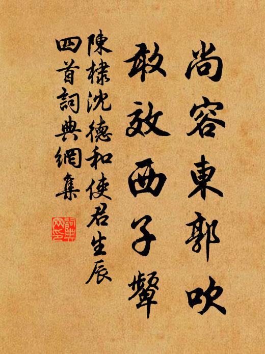 陈棣尚容东郭吹，敢效西子颦书法作品欣赏