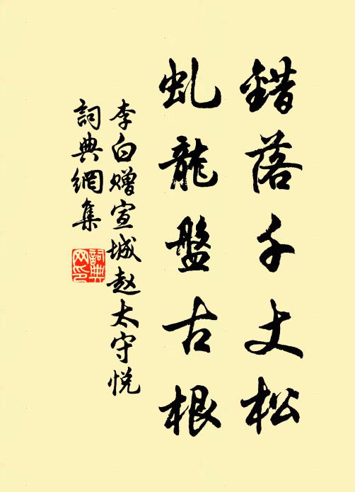 李白错落千丈松，虬龙盘古根书法作品欣赏