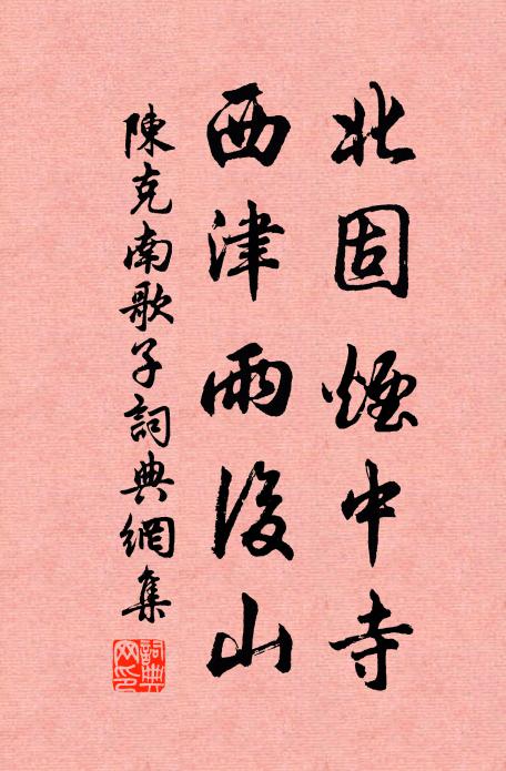 陈克北固烟中寺，西津雨后山书法作品欣赏