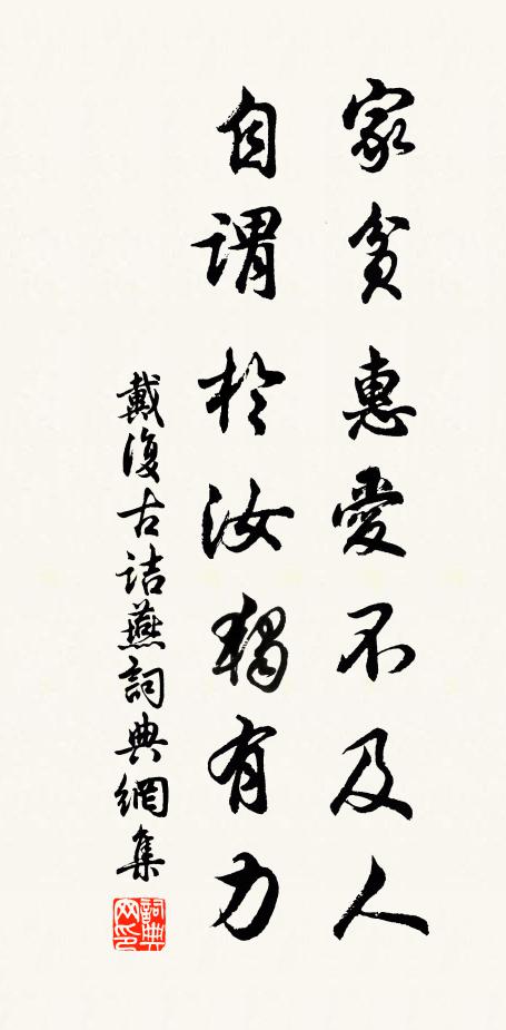 戴复古家贫惠爱不及人，自谓于汝独有力书法作品欣赏