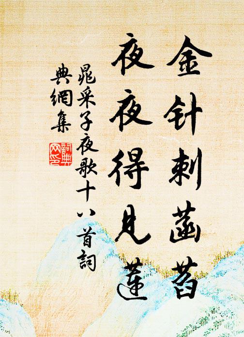 晁采金针刺菡萏,夜夜得见莲书法作品欣赏