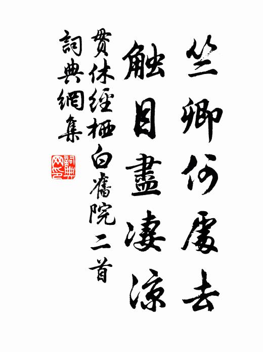 贯休竺卿何处去，触目尽凄凉书法作品欣赏