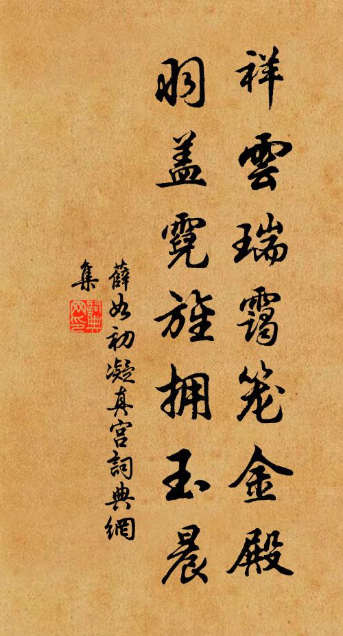 薛如初祥云瑞霭笼金殿，羽盖霓旌拥玉晨书法作品欣赏