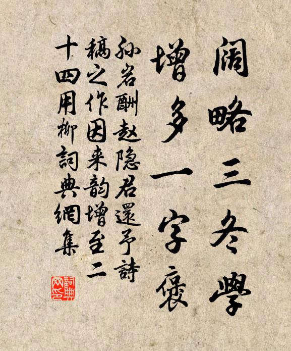 孙岩阔略三冬学，增多一字褒书法作品欣赏