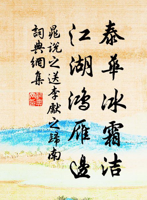 晁说之泰华冰霜洁，江湖鸿雁边书法作品欣赏