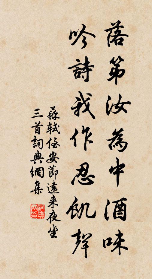 苏轼落第汝为中酒味，吟诗我作忍饥声书法作品欣赏