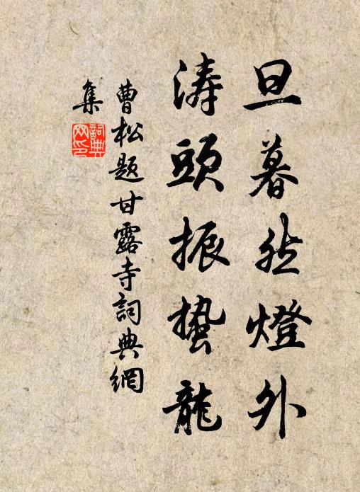 曹松旦暮然灯外，涛头振蛰龙书法作品欣赏