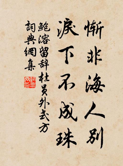 鲍溶惭非海人别，泪下不成珠书法作品欣赏
